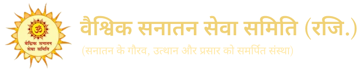 वैश्विक सनातन सेवा समिति ( रजि.)